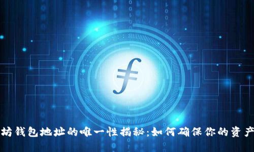 以太坊钱包地址的唯一性揭秘：如何确保你的资产安全