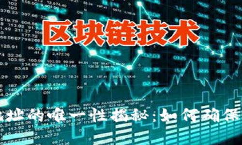 以太坊钱包地址的唯一性揭秘：如何确保你的资产安全