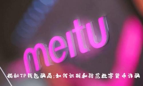 揭秘TP钱包骗局:如何识别和防范数字货币诈骗