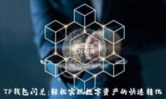   TP钱包闪兑：轻松实现数字资产的快
