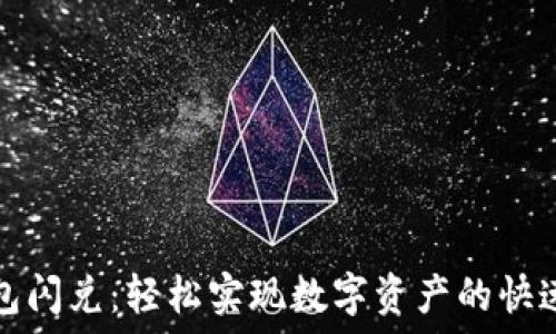 TP钱包闪兑:轻松实现数字资产的快速转化