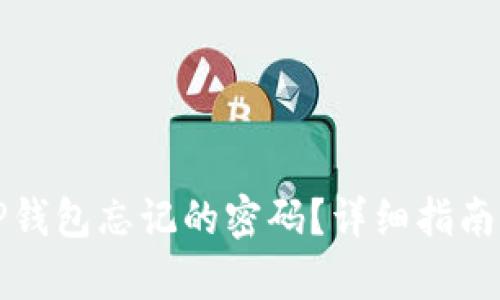 如何恢复TP钱包忘记的密码？详细指南及实用技巧