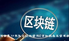 如何恢复TP钱包忘记的密码？详细指南