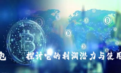 TP钱包——探讨它的利润潜力与使用价值