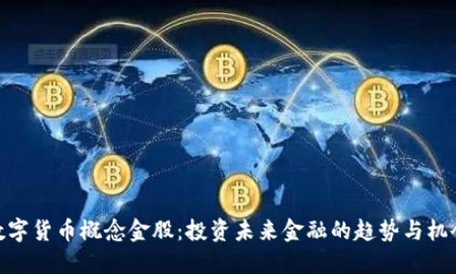 数字货币概念金股:投资未来金融的趋势与机会