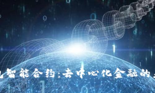 探索TP钱包智能合约:去中心化金融的未来风向标