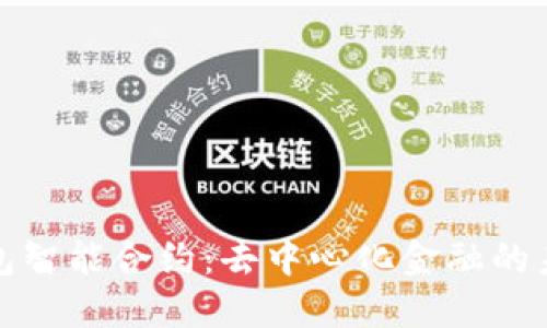 探索TP钱包智能合约:去中心化金融的未来风向标