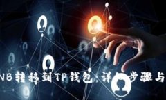 如何将BNB转移到TP钱包：详细步骤与注