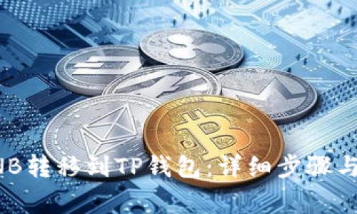 如何将BNB转移到TP钱包:详细步骤与注意事项