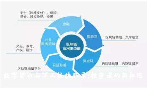 数字货币与军工板块股票:投资者的新机遇