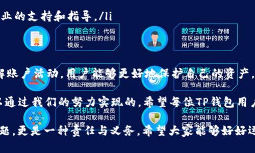 理解和管理你的TP钱包登录记录

TP钱包, 登录记录, 数字资产, 钱包安全/guanjianci

在数字化迅速发展的今天，越来越多的用户开始关注其数字资产的安全性。TP钱包作为一种主要的数字资产管理工具，其登录记录的管理显得尤为重要。那么，你是否认真思考过如何监控和分析你的TP钱包登录记录？

什么是TP钱包？
TP钱包（Trust Wallet）是一款去中心化的数字资产钱包，支持多种加密货币的管理和交易。它不仅提供了安全的存储方式，还让用户能够轻松访问他们的数字资产。然而，随着加密货币的普及，如何妥善管理钱包的登录记录、提升安全性，逐渐成为用户们关心的焦点。

为什么要关注钱包登录记录？
你可能会问，为什么需要关注钱包的登录记录？实际上，登录记录不仅可以帮助你监控账户的活动，还能及时发现异常登录，避免可能的资产损失。当你发现异常活动时，能够迅速做出反应，比事后补救要好得多。因此，定期检查和管理登录记录，是维护钱包安全的重要措施。

如何查看TP钱包的登录记录？
在TP钱包中查看登录记录的具体步骤可能会根据版本有所不同，但一般来说，你可以通过以下几步实现：
ul
    li打开TP钱包应用程序。/li
    li进入“设置”页面，一般在侧边菜单中可以找到。/li
    li选择“安全”选项，你可能会看到“登录记录”或“活动记录”之类的选项。/li
/ul
在这里，你可以看到所有的登录记录，包括登录的时间、地点和设备信息。有没有发现哪个地方让你感到可疑？

怎样提升TP钱包的安全性？
除了查看和管理登录记录外，还有许多其他方法可以提高TP钱包的安全性：
ul
    listrong开启双重认证：/strong双重认证可以为你的账户增加一层保护，确保即使你的密码被盗，黑客也无法轻易登录。/li
    listrong定期更换密码：/strong强密码和定期更换密码是保护账户的一种简单有效的方法。你可以使用一些密码管理工具来帮助你生成和管理复杂的密码。/li
    listrong保持软件更新：/strong确保你的TP钱包应用总是更新到最新版本，以获得最新的安全补丁和功能。/li
/ul

如何处理异常登录记录？
如果你在检查登录记录时发现异常的登录活动，这时候应当采取什么措施呢？
ul
    listrong立即修改密码：/strong如果发现可疑登录，第一步就是立刻修改密码，切断黑客的进一步访问。/li
    listrong开启双重验证：/strong如果没有开启双重验证，现在是时候启用了，提供额外的保护层。/li
    listrong联系钱包客服：/strong如果你觉得账户可能遭到攻击，及时联系TP钱包的客服，他们会为你提供专业的支持和指导。/li
/ul

总结：为什么管理登录记录至关重要？
在如今这个数字资产越来越重要的时代，每一位TP钱包用户都应当重视登录记录的管理。通过定期查看记录、了解账户活动，用户能够更好地保护自己的资产，避免不必要的损失。你是不是也有相同的感觉？保护自己的资源，是每个用户的责任。

你是否意识到，简单的一个登录记录检查，可能会让你避免巨大的损失？是的，权力掌握在你自己手中，安全是可以通过我们的努力实现的。希望每位TP钱包用户都能以积极的态度面对安全问题，增强自己的安全意识，让自己的数字资产更安全、更有效地成长。

综上所述，TP钱包的登录记录管理虽小，却意义重大，每个人都应该认真对待。对数字资产的关注不仅仅是技术问题，更是一种责任与义务。希望大家能够好好运用TP钱包，创造属于自己的数字资产价值。
