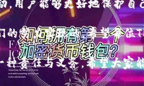 理解和管理你的TP钱包登录记录

TP钱包, 登录记录, 数字资产, 钱包安全/guanjianci

在数字化迅速发展的今天，越来越多的用户开始关注其数字资产的安全性。TP钱包作为一种主要的数字资产管理工具，其登录记录的管理显得尤为重要。那么，你是否认真思考过如何监控和分析你的TP钱包登录记录？

什么是TP钱包？
TP钱包（Trust Wallet）是一款去中心化的数字资产钱包，支持多种加密货币的管理和交易。它不仅提供了安全的存储方式，还让用户能够轻松访问他们的数字资产。然而，随着加密货币的普及，如何妥善管理钱包的登录记录、提升安全性，逐渐成为用户们关心的焦点。

为什么要关注钱包登录记录？
你可能会问，为什么需要关注钱包的登录记录？实际上，登录记录不仅可以帮助你监控账户的活动，还能及时发现异常登录，避免可能的资产损失。当你发现异常活动时，能够迅速做出反应，比事后补救要好得多。因此，定期检查和管理登录记录，是维护钱包安全的重要措施。

如何查看TP钱包的登录记录？
在TP钱包中查看登录记录的具体步骤可能会根据版本有所不同，但一般来说，你可以通过以下几步实现：
ul
    li打开TP钱包应用程序。/li
    li进入“设置”页面，一般在侧边菜单中可以找到。/li
    li选择“安全”选项，你可能会看到“登录记录”或“活动记录”之类的选项。/li
/ul
在这里，你可以看到所有的登录记录，包括登录的时间、地点和设备信息。有没有发现哪个地方让你感到可疑？

怎样提升TP钱包的安全性？
除了查看和管理登录记录外，还有许多其他方法可以提高TP钱包的安全性：
ul
    listrong开启双重认证：/strong双重认证可以为你的账户增加一层保护，确保即使你的密码被盗，黑客也无法轻易登录。/li
    listrong定期更换密码：/strong强密码和定期更换密码是保护账户的一种简单有效的方法。你可以使用一些密码管理工具来帮助你生成和管理复杂的密码。/li
    listrong保持软件更新：/strong确保你的TP钱包应用总是更新到最新版本，以获得最新的安全补丁和功能。/li
/ul

如何处理异常登录记录？
如果你在检查登录记录时发现异常的登录活动，这时候应当采取什么措施呢？
ul
    listrong立即修改密码：/strong如果发现可疑登录，第一步就是立刻修改密码，切断黑客的进一步访问。/li
    listrong开启双重验证：/strong如果没有开启双重验证，现在是时候启用了，提供额外的保护层。/li
    listrong联系钱包客服：/strong如果你觉得账户可能遭到攻击，及时联系TP钱包的客服，他们会为你提供专业的支持和指导。/li
/ul

总结：为什么管理登录记录至关重要？
在如今这个数字资产越来越重要的时代，每一位TP钱包用户都应当重视登录记录的管理。通过定期查看记录、了解账户活动，用户能够更好地保护自己的资产，避免不必要的损失。你是不是也有相同的感觉？保护自己的资源，是每个用户的责任。

你是否意识到，简单的一个登录记录检查，可能会让你避免巨大的损失？是的，权力掌握在你自己手中，安全是可以通过我们的努力实现的。希望每位TP钱包用户都能以积极的态度面对安全问题，增强自己的安全意识，让自己的数字资产更安全、更有效地成长。

综上所述，TP钱包的登录记录管理虽小，却意义重大，每个人都应该认真对待。对数字资产的关注不仅仅是技术问题，更是一种责任与义务。希望大家能够好好运用TP钱包，创造属于自己的数字资产价值。