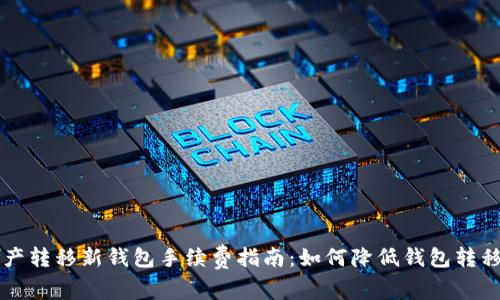 TP资产转移新钱包手续费指南:如何降低钱包转移费用