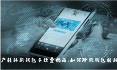 TP资产转移新钱包手续费指南：如何降