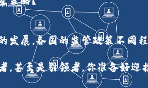 数字货币：哪个国家最早使用？探寻全球数字货币发展的先驱

数字货币, 电子货币, 比特币, 区块链技术/guanjianci

引言
在科技迅猛发展的今天，数字货币已经成为了金融行业内外讨论的热门话题。从比特币的横空出世到各国纷纷探索数字货币的脚步，数字货币不仅改变了我们的支付方式，也在不断 reshaping全球经济格局。你是否对数字货币的发展历程产生了好奇？那么，哪个国家最早开始使用数字货币呢？

数字货币的概念与起源
首先，让我们明确一下“数字货币”的概念。数字货币是指以电子形式存在的货币，可以包括中央银行发行的数字货币、商用电子货币以及私人数字货币等。它们不仅可以在线进行交易，还能够在一定程度上体现货币的传统特性，如流通性、可分割性及可交换性。

数字货币的起源可以追溯到20世纪90年代，尽管当时的技术条件限制了其发展。最初的数字货币如Digicash和e-gold试图在传统货币和网络之间架起一座桥梁，但都没有能得到广泛的认可。然而，随着比特币的推出，数字货币开始进入到公众的视野。

比特币：数字货币的先驱
比特币是由一个名叫中本聪的匿名人士于2009年推出的。它不依赖于任何中央机构，采用了去中心化的区块链技术，这是比特币区别于其他货币的核心所在。比特币的出现不仅标志着数字货币时代的到来，也为后续诸如以太坊等其他数字货币的推出奠定了基础。你是不是也对比特币的神秘起源感到惊讶呢？

哪个国家最早使用数字货币
提到数字货币，许多人首先想到的是比特币，以及它的发源国——日本。实际上，日本在数字货币的使用和监管上都走在了世界前列。2014年，日本政府首次承认比特币作为合法的支付方式，成为第一个正式接受数字货币的国家。政府的这一政策不仅吸引了大量的投资者，也促进了数字货币相关企业的发展。

然而，除了日本，其他国家也在积极探索和应用数字货币。例如，中国在近年来推出了数字人民币（DCEP），并且在多个城市进行了试点，意在提升支付效率，减少现金流通的风险，推进社会主义市场经济的数字化转型。你是否能想象在不久的将来，你的手机上就能随时随地使用数字人民币进行交易？

数字货币的全球化浪潮
自比特币问世以来，全球多个国家和地区纷纷开始探索数字货币的可能性。例如，瑞士以其良好的金融环境和对创新的开放态度，迅速成为了数字货币的热土；而在美国，虽然监管政策先行，但仍然带动了加密货币的投资热潮。

2017年，印度的数字货币市场也迅速崛起，尽管面临不少的政策障碍，但依然吸引了大量投资者和开发者的关注。你是否曾思考过在数字货币的浪潮中，哪一个国家的表现最令你惊讶？

各国监管政策与数字货币的未来
不同于促进数字货币发展的国家，一些国家选择限制或禁止数字货币的使用。例如，印度曾一度打算全面禁止加密货币，但后来由于社会呼声过高，最终选择了监管以促进行业健康发展。各国的监管政策决定了数字货币市场的规则与方向，影响着投资者和企业的未来。你认为这会促进还是减缓数字货币的全球化进程呢？

数字货币的影响与挑战
数字货币不仅仅是一种支付工具，更可能对全球经济产生深远的影响。它的去中心化特性使得传统金融体系面临挑战，甚至可能重新定义国家的货币政策。与此同时，随着市场的快速发展，安全性、监管、市场波动等问题也不断涌现，这对投资者和政府都是严峻的考验。

例如，随着比特币和以太坊等虚拟货币的市场持续波动，越来越多的投资者开始感到迷茫。你是否曾经考虑过，如何在波动的市场中找到稳定的投资策略？

总结
总的来说，数字货币在全球范围内逐渐走向普及，日本无疑是最早接受使用数字货币的国家之一。而中国、瑞士和美国等国也在积极推动数字货币的发展，各国的监管政策不同程度地影响着数字货币的未来发展。我们处于一个历史性的转折点，数字货币将如何影响我们的生活？你是否愿意和我一起期待这个新趋势的未来？

随着技术的不断革新，数字货币的未来将充满未知，但也同样充满希望。在这个不断变化的世界中，我们每一个人都可能成为数字货币时代的参与者，甚至是引领者。你准备好迎接这场金融革命了吗？