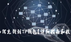 如何充钱到TP钱包？详细指南和技巧