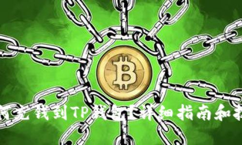 如何充钱到TP钱包?详细指南和技巧
