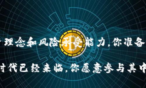   TP钱包：能否炒币？全面解析炒币的利与弊 / 

 guanjianci TP钱包, 炒币, 数字货币, 加密货币 /guanjianci 

什么是TP钱包？
在数字货币迅速发展的今天，加密钱包作为我们参与数字货币交易的重要工具，逐渐走进了大众的视野。TP钱包，是一款支持多种数字资产存储和交易的去中心化钱包。它结合了安全性与便利性，允许用户轻松管理自己的加密资产。TP钱包不单单是一个储存工具，更是让用户能够参与到丰富多彩的数字货币市场中去的重要入口。

炒币，这个词你一定听说过
随着市面上各种数字货币如雨后春笋般涌现，很多投资者都把眼光投向了“炒币”。炒币，简单来说，就是通过频繁交易数字货币来获取利润的行为。或许有朋友会想到：“炒币真的能赚钱吗？”答案无疑是：有机会，但风险同样不小。

TP钱包的炒币功能
那么，TP钱包是否具备炒币的条件和功能呢？首先，TP钱包提供了一个直观简洁的用户界面，用户可以方便快捷地进行数字货币的购买、出售及转账。同时，TP钱包也与多个交易平台进行对接，用户能够在一个平台上完成交易和管理资产的需求。

是否适合炒币？
如果你是在考虑是否通过TP钱包来炒币，那么可以反问自己：“我的投资目标是什么？”是希望通过频繁交易获得短期收益，还是更看重长期持有的价值增值？这些问题将有助于你更清晰地判断TP钱包是否适合你的炒币需求。

同时，我们也需要考虑到一些技术实现的问题。TP钱包需要连接到交易所来实现买卖的功能，因此用户在使用时，要确保选择的交易所是安全、可靠且费用合理的。毕竟，“风险与收益是永恒的主题”，选择适合自己的交易平台至关重要。

炒币的风险与收益
谈到炒币，如何能不提风险和收益呢？虽然数字货币市场波动性极大，可能会让你在短时间内获得丰厚的回报，但风险同样是随时潜伏的。例如，市场情绪的变化、政策法规的调整，都可能导致价格剧烈波动，让投资者猝不及防。“你准备好面对这些风险了吗？”

从收益的角度来看，成功的炒币可以带来可观的回报。尤其在某些“牛市”背景下，曾经让不少投资者尝到了甜头。然而，市场的无情和不确定性，也时刻提醒着我们，要及时收回 прибыль，并为可能的亏损做好心理准备。

如何使用TP钱包进行炒币？
如果决定了使用TP钱包进行炒币，接下来就要了解具体的操作流程了。通常，使用TP钱包你可以按照以下步骤进行操作：

ol
    listrong下载并安装TP钱包/strong：通过官网或应用商店下载TP钱包，安装后根据提示完成注册并设置安全密码。/li
    listrong充值资金/strong：将法币或其他数字货币充值到TP钱包中，确保你有足够的资金用于炒币交易。/li
    listrong选择交易对/strong：在TP钱包中选择你想要交易的数字货币，查看该交易对的历史走势和市场动态。/li
    listrong下单交易/strong：根据自己的判断选择买入或卖出，输入相应的金额并确认交易。/li
    listrong随时关注市场/strong：炒币的关键在于对市场变化的敏锐捕捉，因此要定期检查价格走势，适时做出调整。/li
/ol

总结
TP钱包无疑是一个使用便捷、安全性高的数字资产管理工具，具备一定的炒币能力，但是否選擇在其上进行频繁的交易，最重要的还是要看自身的投资理念和风险承受能力。你准备好迎接这一挑战了吗？

整体而言，无论是使用TP钱包，还是选择其他任何数字货币交易平台，了解市场风险、合理规划资金和保持理性都是进行炒币交易的基础。数字货币新时代已经来临，你愿意参与其中，成就自己的数字财富吗？让我们拭目以待吧。