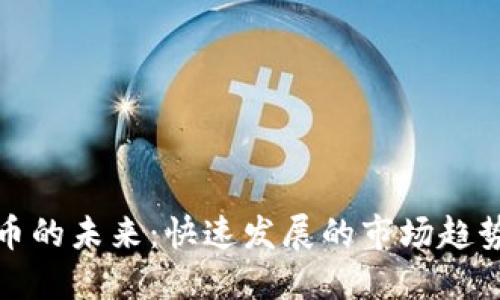 数字货币的未来:快速发展的市场趋势与挑战