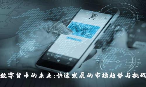 数字货币的未来:快速发展的市场趋势与挑战