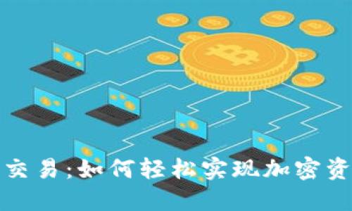 TP钱包支持法币交易：如何轻松实现加密资产与法币的转化