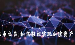 TP钱包支持法币交易：如何轻松实现加