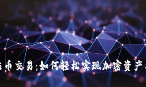 TP钱包支持法币交易：如何轻松实现加密资产与法币的转化
