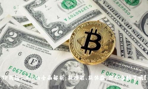 TP钱包1.4.1的全面解析：新功能、新体验，你准备好了吗？