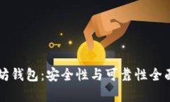 以太坊钱包：安全性与可靠性全面解析