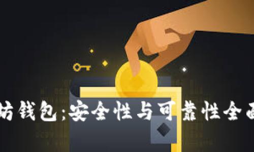 以太坊钱包：安全性与可靠性全面解析