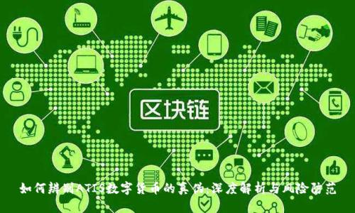 如何辨别ATIS数字货币的真伪:深度解析与风险防范