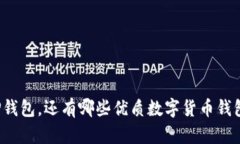 除了TP钱包，还有哪些优质数字货币钱