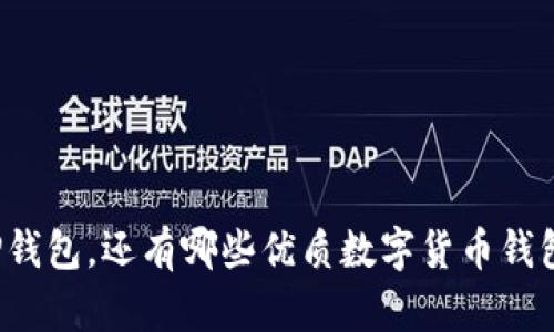 除了TP钱包,还有哪些优质数字货币钱包可选?