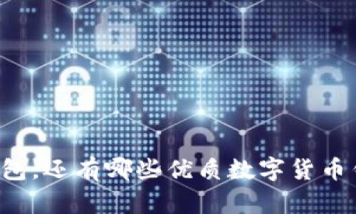 除了TP钱包,还有哪些优质数字货币钱包可选?