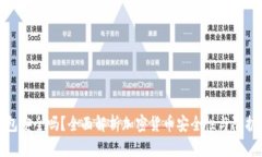 TP钱包安全吗？全面解析加密货币安全