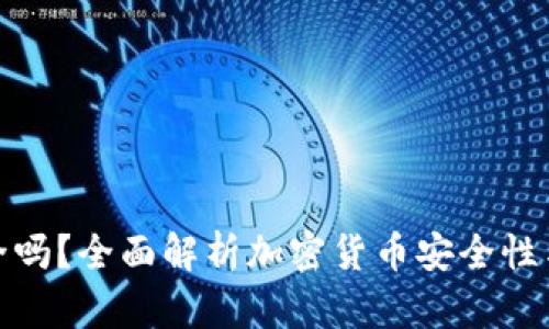 TP钱包安全吗？全面解析加密货币安全性与防护策略