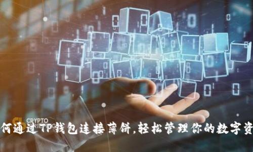 如何通过TP钱包连接薄饼,轻松管理你的数字资产