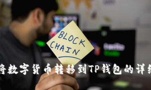 如何将数字货币转移到TP钱包的详细指南