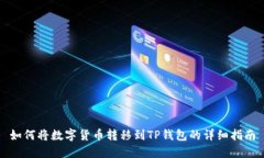 如何将数字货币转移到TP钱包的详细指