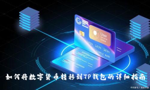 如何将数字货币转移到TP钱包的详细指南