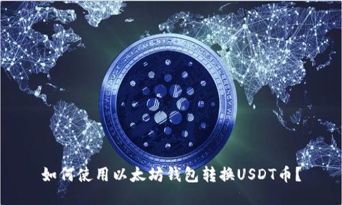 如何使用以太坊钱包转换USDT币?