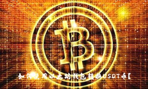 如何使用以太坊钱包转换USDT币?