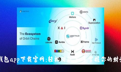钱呗钱包app下载官网:轻松借款,一手掌握你的财务未来