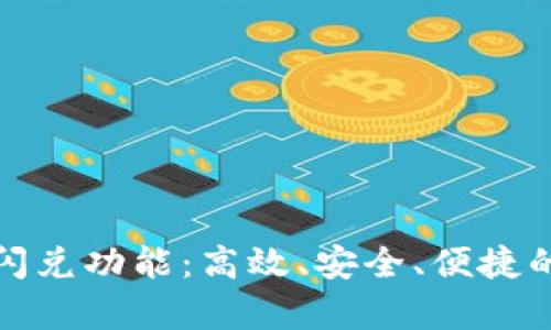 全面解析TP钱包的闪兑功能:高效、安全、便捷的数字资产兑换体验