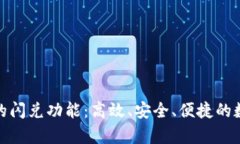全面解析TP钱包的闪兑功能：高效、安