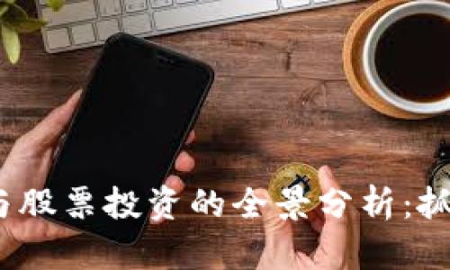 疫情期间数字货币与股票投资的全景分析:抓住机会或面临风险?