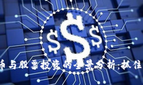 疫情期间数字货币与股票投资的全景分析:抓住机会或面临风险?