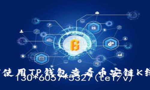 如何使用TP钱包查看币安链K线图?