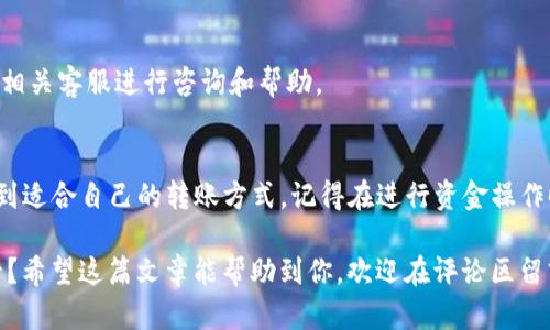   如何将数字钱包中的钱转到银行卡？详尽指南 / 

 guanjianci 数字钱包, 银行卡, 钱转移, 电子支付 /guanjianci 

引言
在这个数字化时代，数字钱包的使用愈发普及。你是不是也经常用数字钱包进行购物、转账，甚至存储你的资金？随着这一趋势，许多人可能面临一个问题：如何将数字钱包中的钱转到银行卡？如果这个问题困扰着你，本文将为你提供详尽的解决方案和实用的小贴士。

数字钱包的基本概念
首先，让我们了解一下数字钱包是什么。简单来说，数字钱包是以电子形式存储用户支付信息和密码的工具，使用户能够方便地进行在线支付或线下交易。比如，你一定听说过支付宝、微信支付、PayPal等，它们都属于数字钱包的范畴。而数字钱包的普及不仅改变了我们的消费方式，也让我们的资金管理变得更加高效。

为何要把数字钱包里的钱转到银行卡
那么，为什么大家需要将数字钱包中的钱转到银行账户呢？或许你有很多种原因。首先，数字钱包余额的使用限制可能让你不时感到不便，许多人习惯于将钱转至银行卡后，再进行更灵活的资金管理。其次，某些情况下，我们需要现金，只有将数字钱包中的数字转化为现实中的资金，我们才能满足日常生活的需求。你是不是也这么认为？

转账的步骤详解
接下来，我将详细介绍将数字钱包中的钱转至银行卡的方法。请根据你所使用的数字钱包选择相关部分。

h41. 使用支付宝进行转账/h4
如果你是支付宝用户，可以按照以下步骤操作：
ol
li打开支付宝应用，登录你的账号。/li
li在主页面，点击“余额”选项。/li
li选择“提现”功能。/li
li输入提现金额及你的银行卡信息（如果未绑定，需先绑定银行卡）。/li
li确认提现，按照提示完成相关安全验证。/li
li等待系统处理，通常情况下，款项会在1-3个工作日内转入你的银行账户。/li
/ol

h42. 使用微信支付进行转账/h4
对于微信用户来说，转账步骤类似：
ol
li打开微信，进入“我”栏目，点击“钱包”选项。/li
li选择“余额”并点击“提现”按钮。/li
li输入你想转账到银行卡的金额，确认绑定的银行卡信息。/li
li进行安全验证，确认无误后提交申请。/li
li按系统指示进行后续操作，资金通常会在1-3个工作日内到账。/li
/ol

h43. PayPal转账至银行卡/h4
如果你使用的是PayPal，只需以下简单步骤：
ol
li登录你的PayPal账户。/li
li在主界面上，选择“提取资金”或“转账至银行账户”选项。/li
li输入你需要转账的金额，并选择你已绑定的银行卡。/li
li确认信息正确，提交申请。/li
li资金到达银行账户通常需要3-5个工作日的时间。/li
/ol

重要提示
在进行转账的过程中，有几点需特别注意：
ul
listrong手续费：/strong许多平台在转账时会收取一定的手续费，因此在提现前请仔细了解相关费用。/li
listrong到账时间：/strong不同平台的到账时间可能有所不同，有些即时到账，而有些可能需要几个工作日。因此，根据自身需求安排好资金。/li
listrong安全性：/strong确保你的数字钱包安全设置完善，比如开启双重验证，以避免不必要的资金损失。/li
/ul

常见问题解答
在我们了解了如何将数字钱包中的钱转到银行卡后，可能还会有其他一些常见问题。接下来我们来解答几个常见问题。

h4我能转账到不同银行吗？/h4
当然可以！大多数数字钱包都支持跨银行转账。但请注意不同银行之间的账期可能会有所不同。

h4我的银行帐号信息出错，如何处理？/h4
如果发现输入错误，一般你可以在提现前再次修改信息。然而，如果已经提交，可能需要联系客户服务进行处理。所以，建议确认信息无误后再进行操作。

h4如果遇到转账失败该怎么办？/h4
遇到转账失败时，不要慌张。首先检查你的网络连接是否正常，然后查看是否存在超出限制或余额不足的问题。如果情况仍然无法解决，可以联系相关客服进行咨询和帮助。

总结
通过本文的详细介绍，你应该对如何将数字钱包中的钱转到银行卡有了清晰的了解。不论你是支付宝、微信支付还是PayPal的用户，相信都能找到适合自己的转账方式。记得在进行资金操作时，保持谨慎，确保持有足够的信息来应对可能出现的问题。

数字钱包带给我们的便利是不容忽视的，但如何合理、安全地管理我们的资金同样重要。你是否已经准备好尝试着将数字钱包中的钱转到银行卡？希望这篇文章能帮助到你，欢迎在评论区留言分享你的体验和见解！