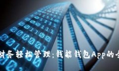 让你的财务轻松管理：钱能钱包App的全